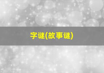 字谜(故事谜)