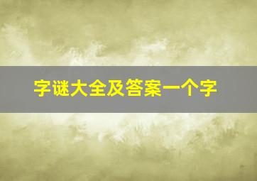 字谜大全及答案一个字