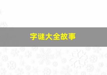 字谜大全故事