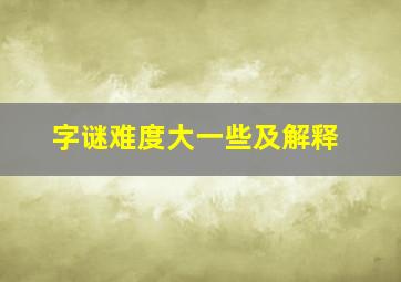 字谜难度大一些及解释