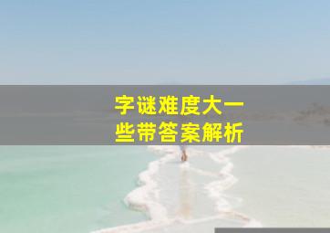 字谜难度大一些带答案解析