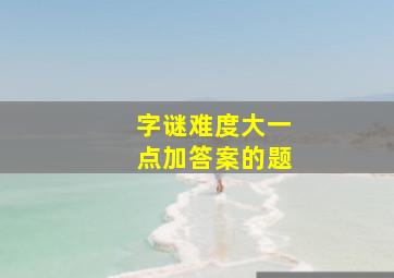 字谜难度大一点加答案的题