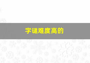 字谜难度高的