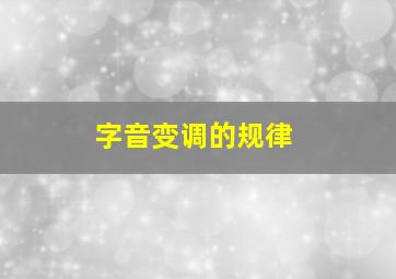 字音变调的规律