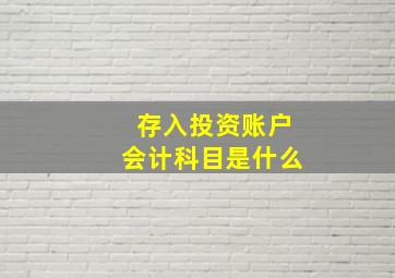 存入投资账户会计科目是什么