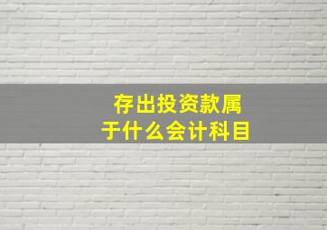 存出投资款属于什么会计科目