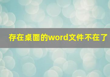 存在桌面的word文件不在了