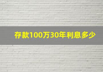 存款100万30年利息多少