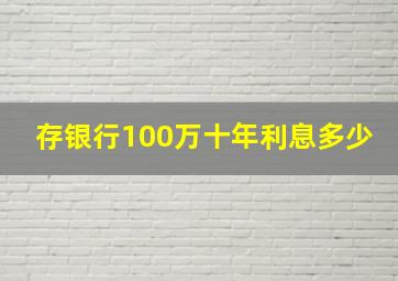 存银行100万十年利息多少