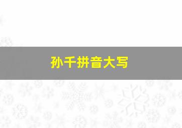 孙千拼音大写