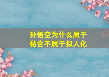 孙悟空为什么属于黏合不属于拟人化