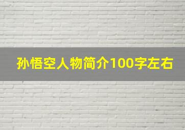 孙悟空人物简介100字左右