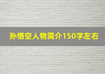 孙悟空人物简介150字左右