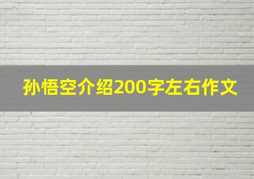 孙悟空介绍200字左右作文