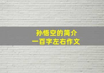 孙悟空的简介一百字左右作文