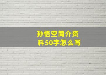 孙悟空简介资料50字怎么写