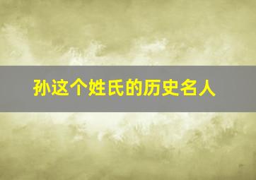 孙这个姓氏的历史名人