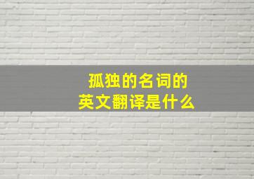 孤独的名词的英文翻译是什么