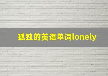 孤独的英语单词lonely