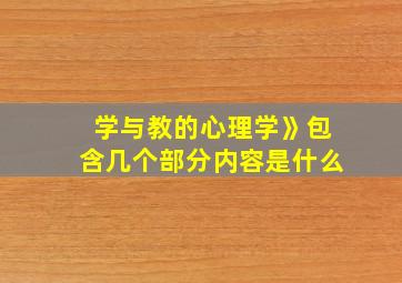 学与教的心理学》包含几个部分内容是什么