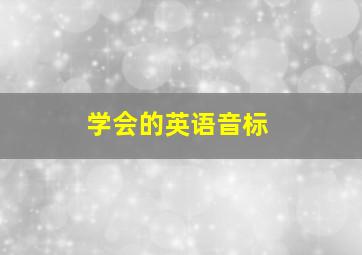 学会的英语音标