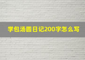 学包汤圆日记200字怎么写