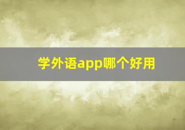 学外语app哪个好用