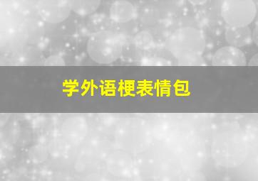 学外语梗表情包