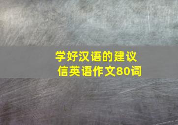 学好汉语的建议信英语作文80词