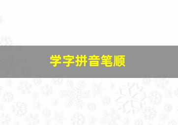 学字拼音笔顺