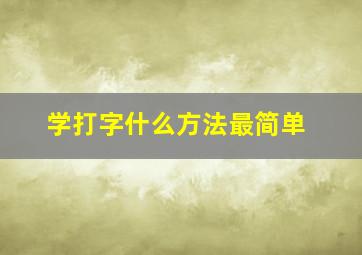 学打字什么方法最简单