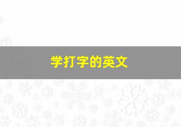 学打字的英文