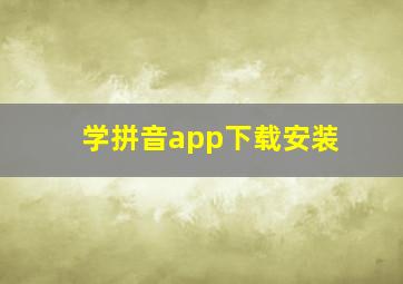 学拼音app下载安装