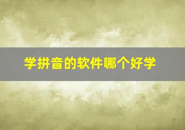 学拼音的软件哪个好学