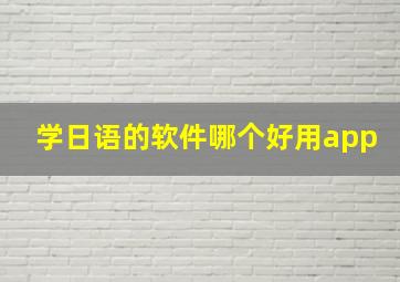 学日语的软件哪个好用app