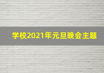 学校2021年元旦晚会主题