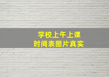 学校上午上课时间表图片真实