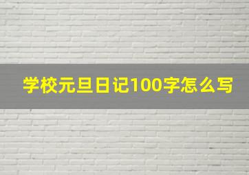 学校元旦日记100字怎么写