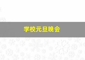 学校元旦晚会