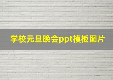 学校元旦晚会ppt模板图片