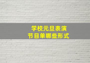 学校元旦表演节目单哪些形式