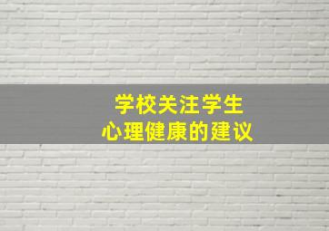 学校关注学生心理健康的建议