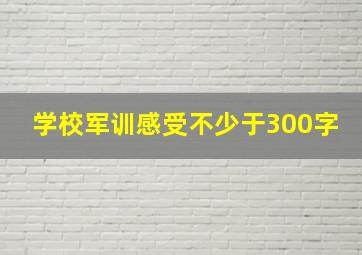 学校军训感受不少于300字