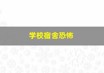 学校宿舍恐怖