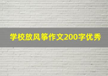 学校放风筝作文200字优秀