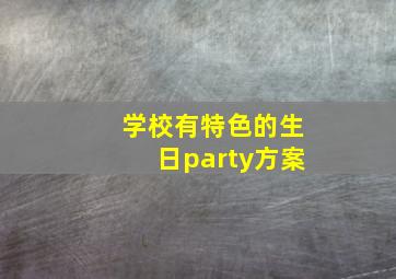 学校有特色的生日party方案