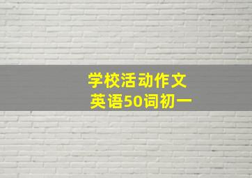 学校活动作文英语50词初一