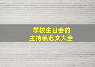 学校生日会的主持稿范文大全