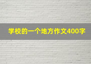 学校的一个地方作文400字