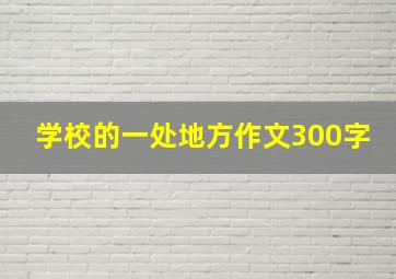 学校的一处地方作文300字